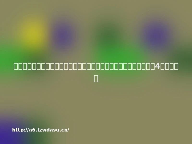 游戏周报：任天堂就《塞尔达传说：王国之泪》展开版权；米哈游重回4月出海榜首