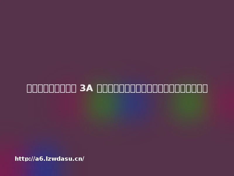 游戏电视机推荐：从 3A 满血旗舰到硬核电竞，四款高分型号选购指南