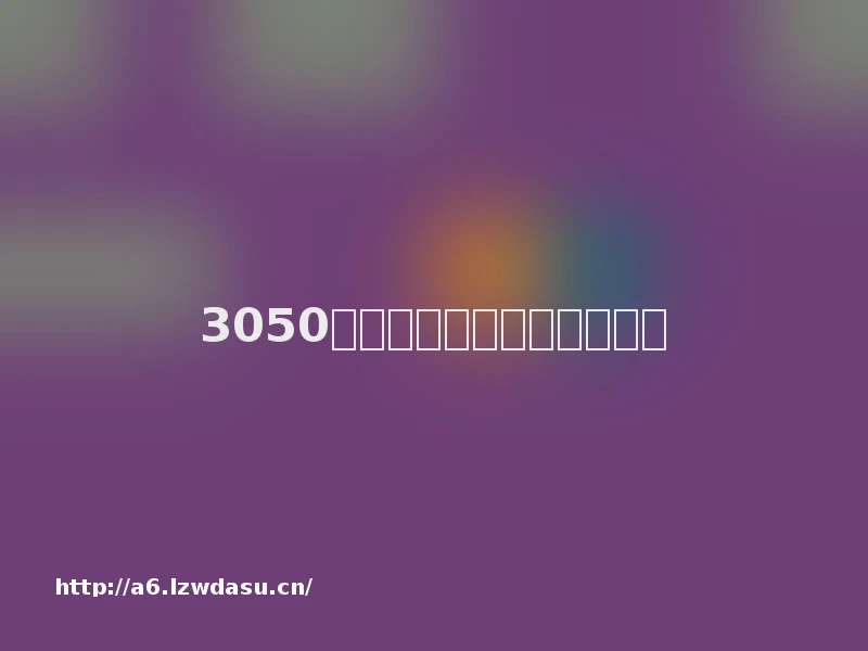 3050显卡怎么调分辨率适配指南