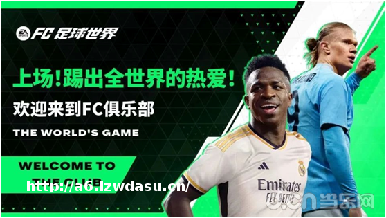 全面革新的《EA SPORTS FC ONLINE》和《FC 足球世界》，带来了怎样的变化？思路