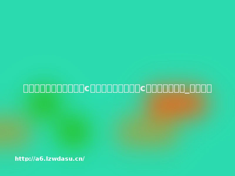 事业单位综合应用能力(c类):事业单位联考c卷作文解析示范_中公网校