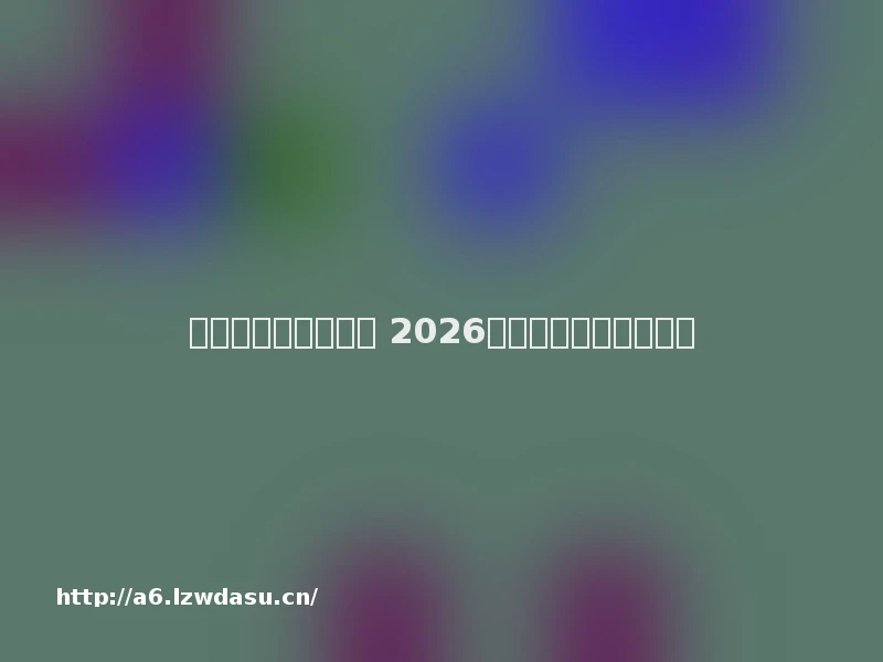 复古传奇页游排行榜 2026最新复古传奇页游推荐