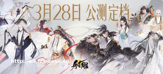 网易开放世界游戏《射雕》公测定档3月28日,号称“150年运营”