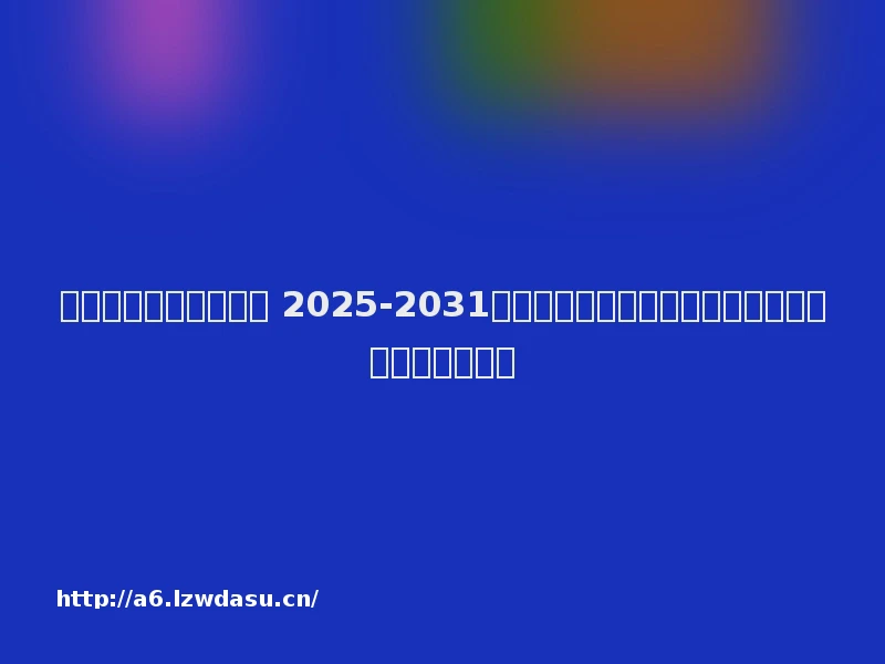 移动互联网的发展趋势 2025-2031年中国移动互联网行业现状分析与发展前景研究报告