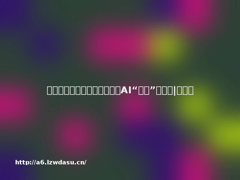 网易集团高级副总裁胡志鹏:AI“焕新”游戏业|财专访