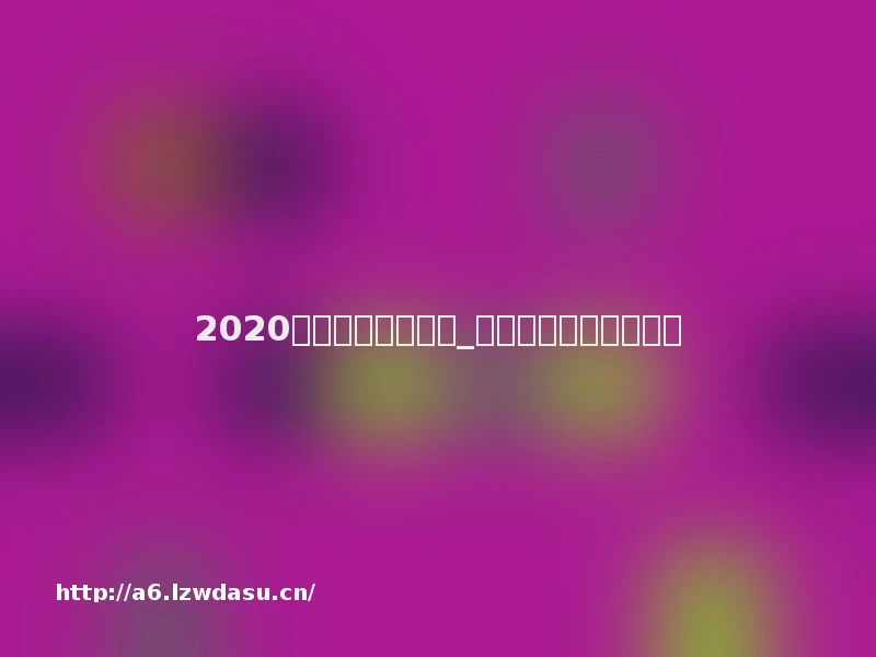 2020情侣游戏网名大全_秀恩爱的情侣游戏昵称