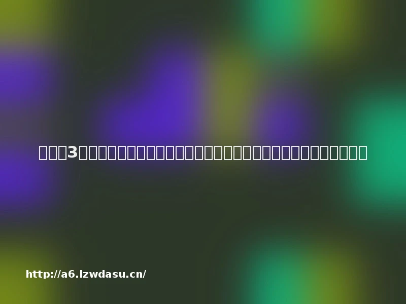 《天下3》年度评选正式上线，势力争霸同步开启报名，邀你一同竞逐荣耀！