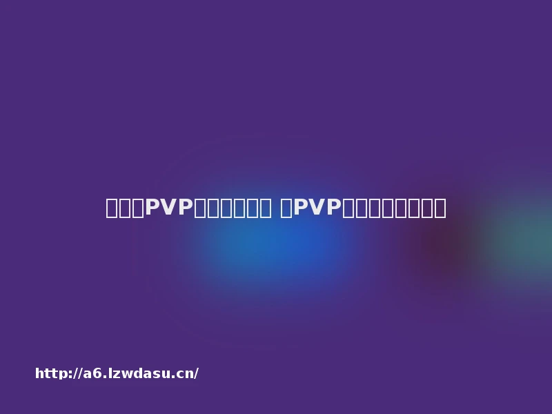 剑灵新PVP神功牌属简评 新PVP神功牌属介绍思路