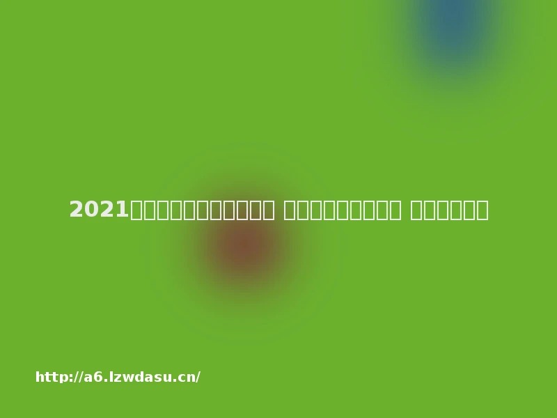 2021春节牛气冲天活动怎么玩 春节红包活动有哪些 玩法介绍攻略