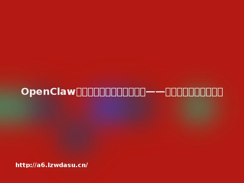 OpenClaw爆火，但我劝你先别急着装——免费的东西，往往最贵