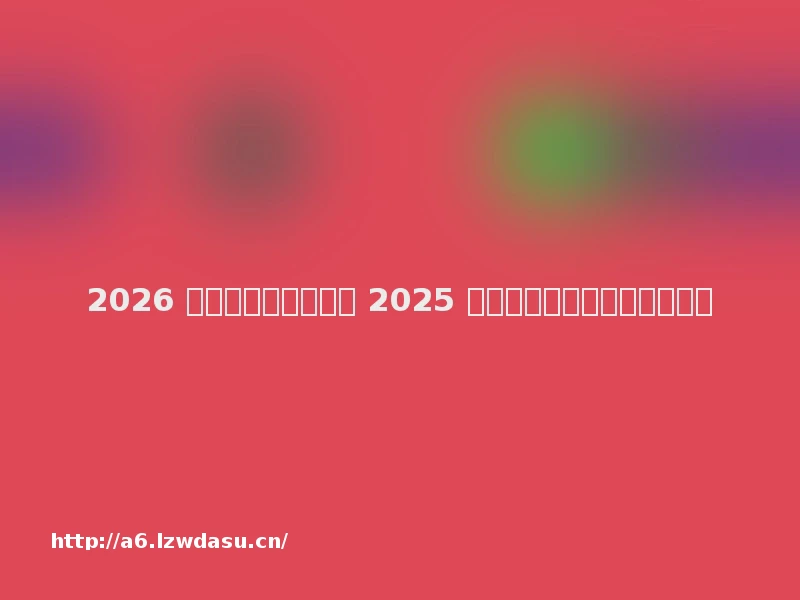 2026 好玩的手机游戏推荐 2025 高口碑实测，新手易上手技巧