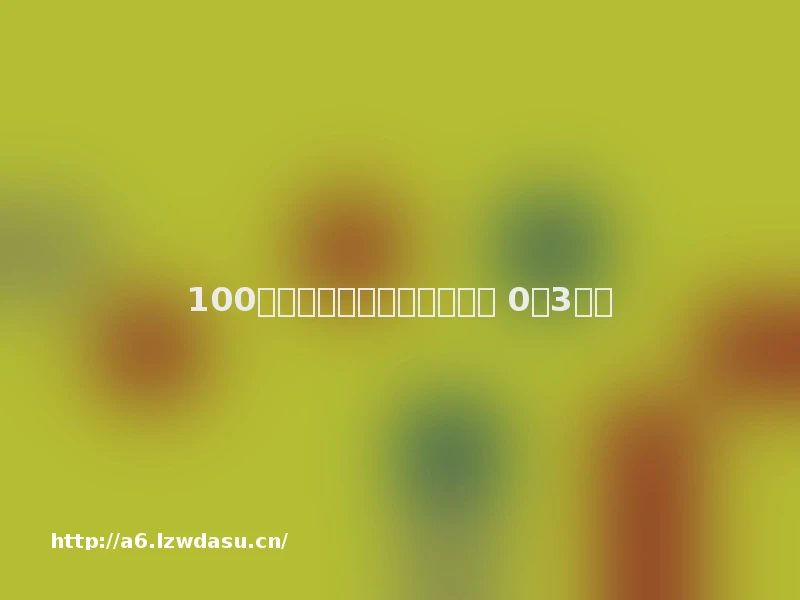 100例亲子游戏！很不错！！（ 0至3岁）