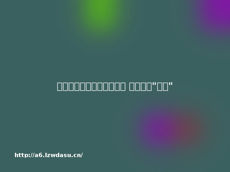 古人的游戏：曹丕好玩弹棋 清代常玩"桌游"