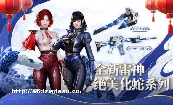 CF全新雷神化蛇系列，无条件免费领