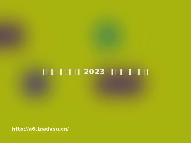 好玩的儿童游戏大全2023 热门的儿童手游推荐