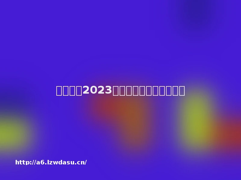 宝通科技2023年半年度董事会经营评述