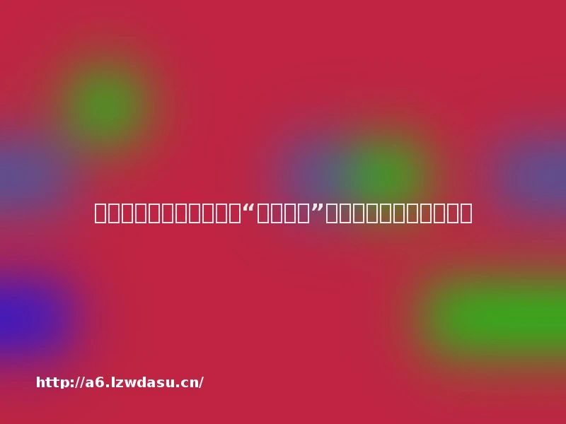 派对类游戏火出圈：主打“放松娱乐”，还需防范未成年人沉迷