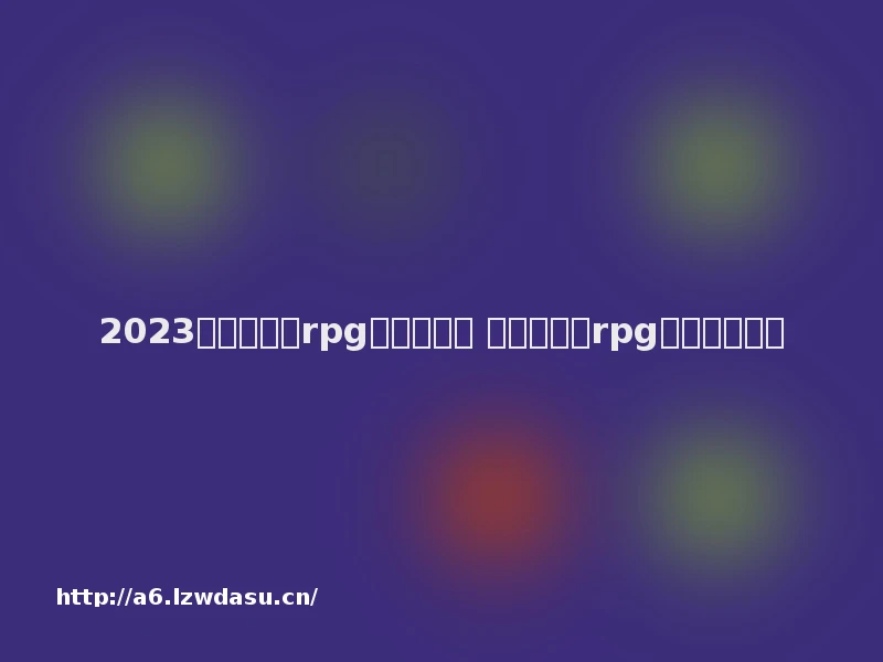 2023可以怀孕的rpg游戏有哪些 有趣的生娃rpg游戏推荐玩法