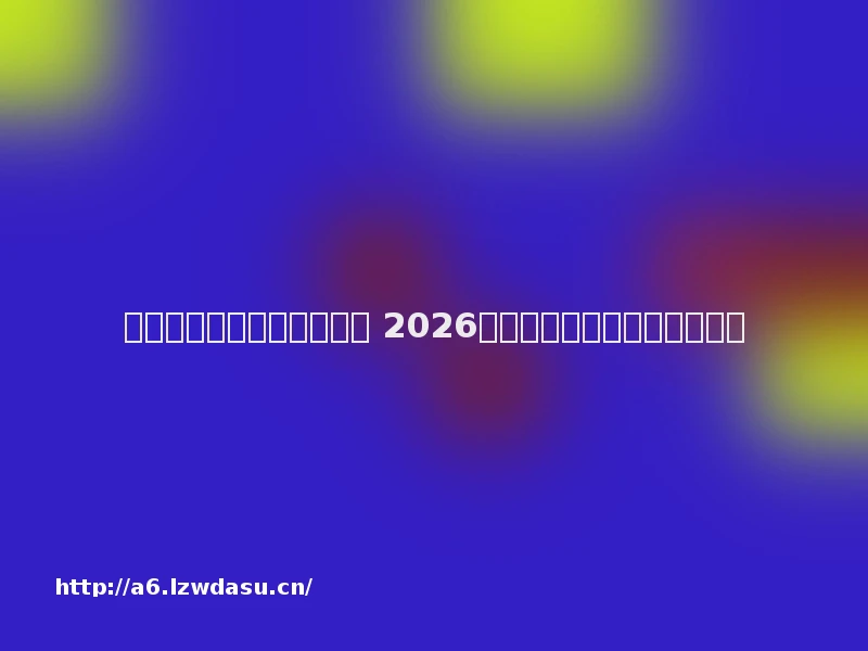 人气最高的传奇页游有哪些 2026热门复古版传奇网页游戏大全