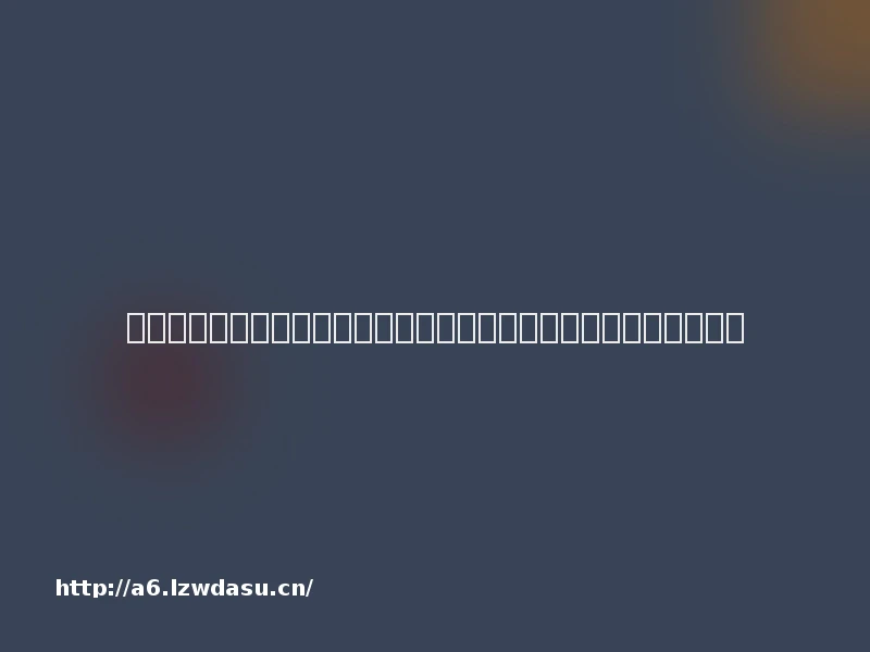 好玩手机游戏推荐：从剧情深度到玩法创新，这五款游戏值得你沉浸