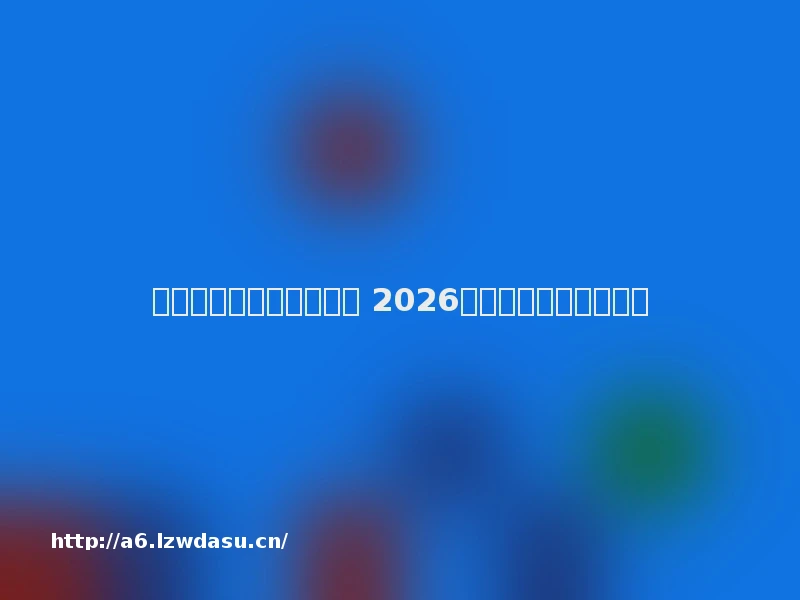 最好玩的网页传奇有哪些 2026最好玩的网页传奇推荐