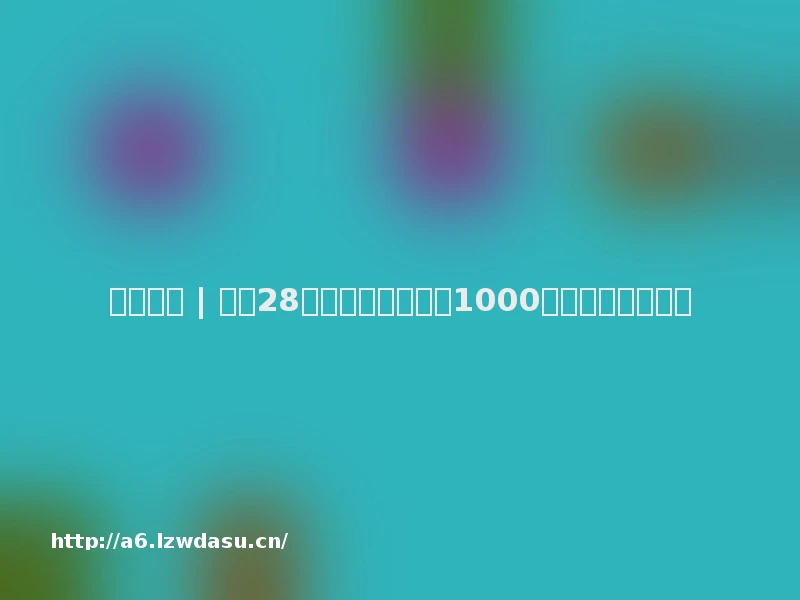 变现经验 | 这位28岁的游戏主播年入1000万美元,凭什么?