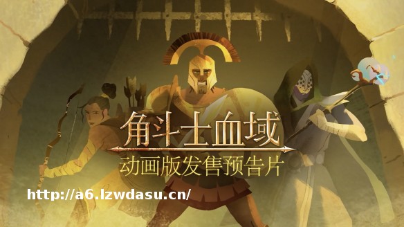 残酷回合制角斗士肉鸽游戏《角斗士血域》发布全新动画预告片，将于11月6日凌晨开启抢先体验指南