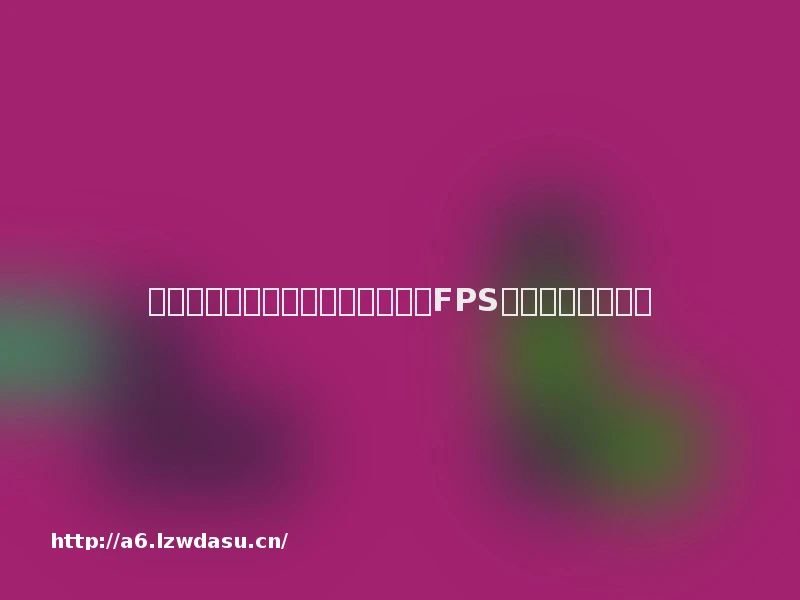 从《反恐精英》到《和平精英》，FPS游戏丢掉初心了吗