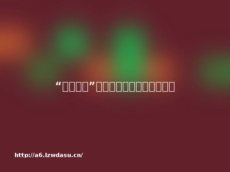 “虚拟恋人”是情之所托还是变味的游戏