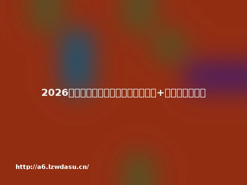 2026年热门手机游戏盘点(附进阶技巧+专属福利)阵容