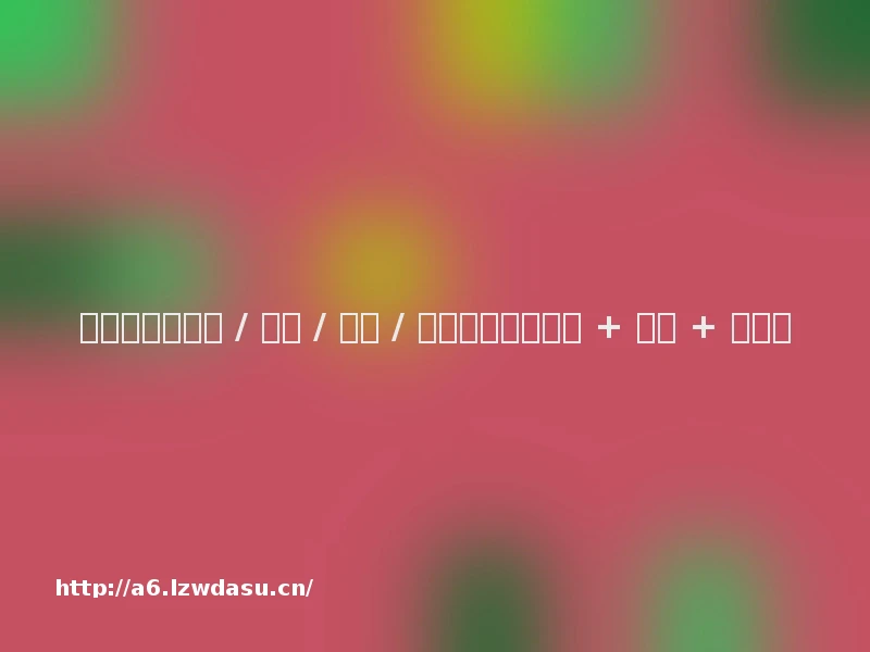 轰趴馆才是年会 / 团建 / 聚会 / 生日最优解（数据 + 案例 + 对比）