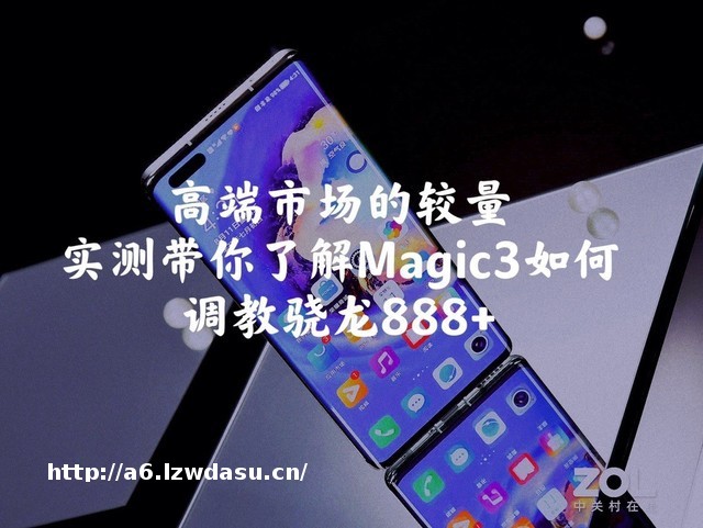 高端市场的较量，实测带你了解Magic3如何骁龙888+