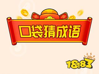 口袋猜成语赚钱是真的吗？猜成语赚钱游戏靠谱吗？指南