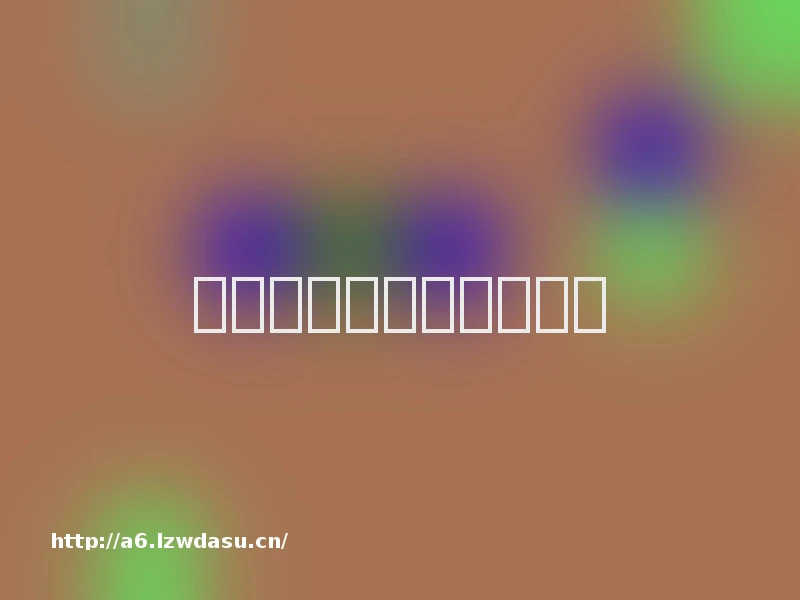 笔记本没声音了如何恢复