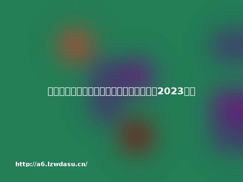 深圳市创梦天地科技有限公司社会责任报告2023教程