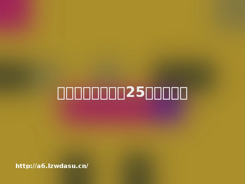 朝夕光年崩塌前的25款自研思路