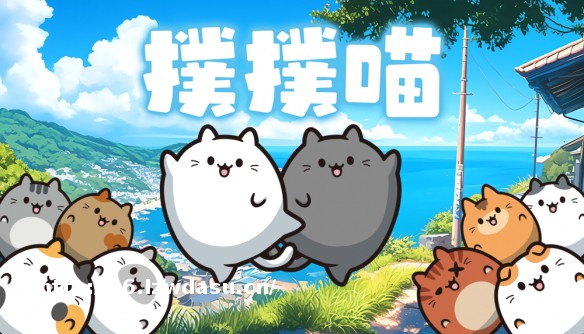 消除益智游戏《扑扑喵》登陆Steam 拼出岛上「扑扑喵」