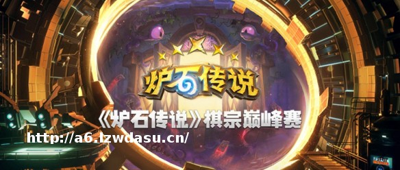 网易电竞NeXT《炉石传说》棋宗巅峰赛冠军墨衣专访：战棋首冠 来之不易