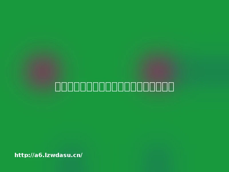 起底棋牌游戏涉赌黑产：暗箱操作控制胜率