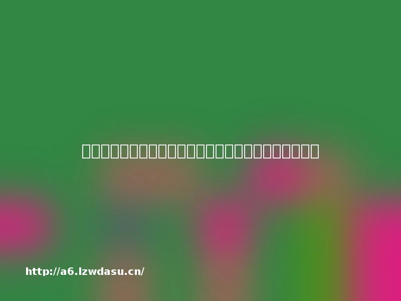 【未成年人保护】家长、学生告知书：沉迷的危害及预防