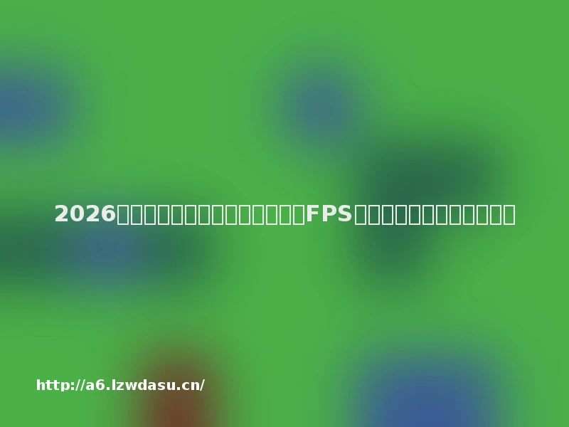 2026年十大游戏鼠标品牌测评推荐:FPS玩家精准操控与手感舒适度