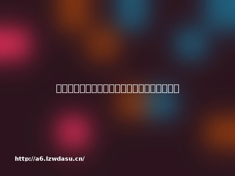 手机游戏方法(全系统通用,附进阶福利)养成