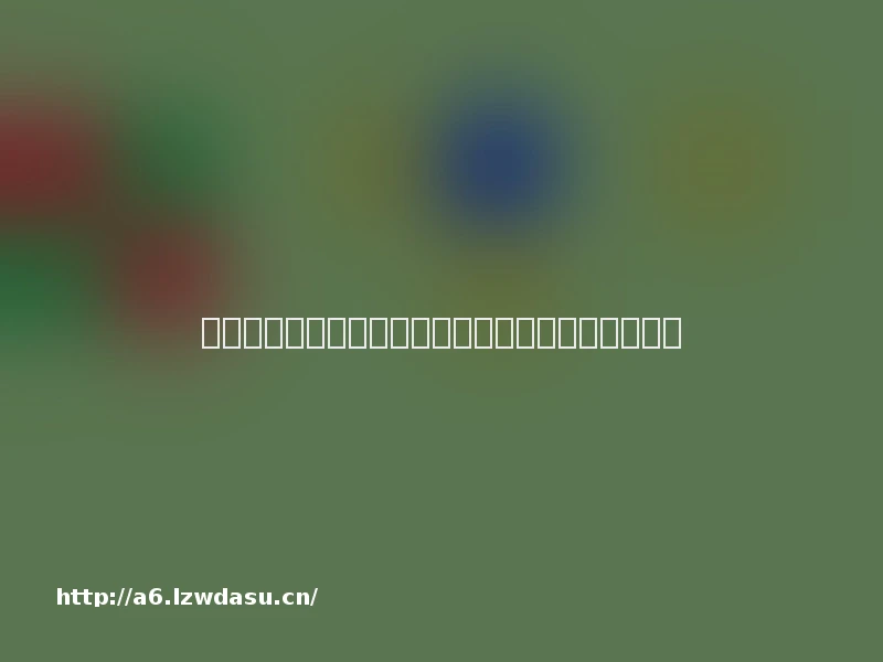 中国文化科技融合发展报告：展望未来十大焦点指南