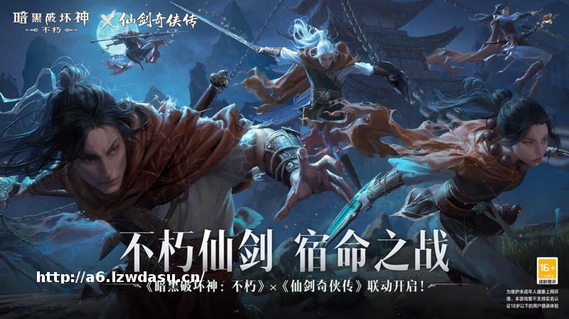 不朽仙剑,宿命之战!《暗黑破坏神:不朽》×《仙剑奇侠传》联动今日开启思路