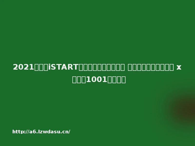 2021第七届iSTART儿童艺术节即将启幕, 这个夏日为你打开游戏 x 艺术的1001种可能!