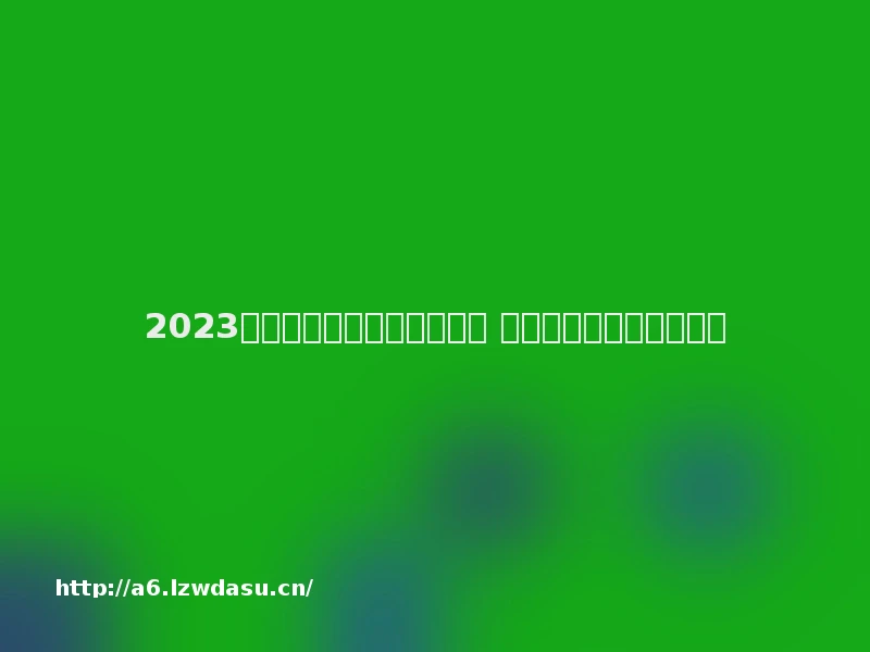 2023好玩的塔防塔防游戏排行榜 好玩的策略塔防手游推荐