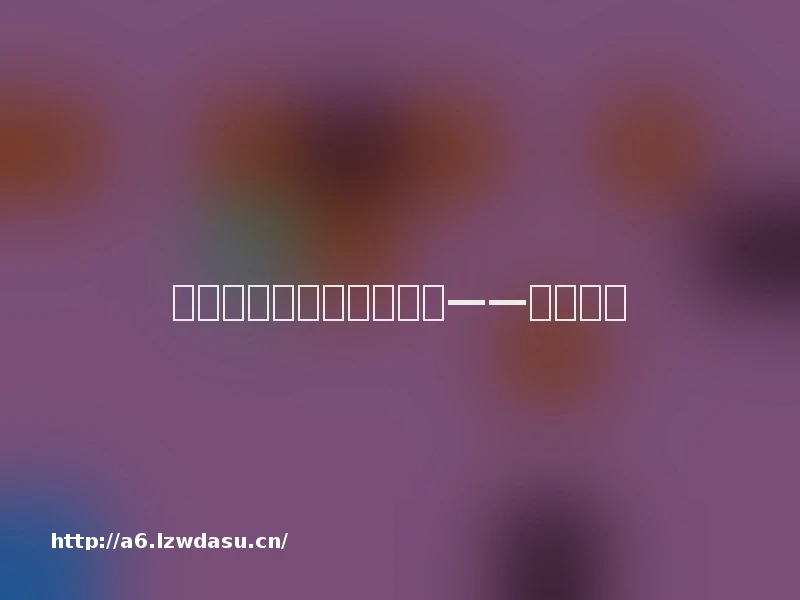 碳基生物机械化的一大步——人工心脏