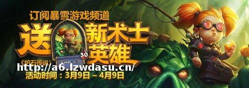 订阅暴雪游戏频道 送《炉石传说》全新术士英雄