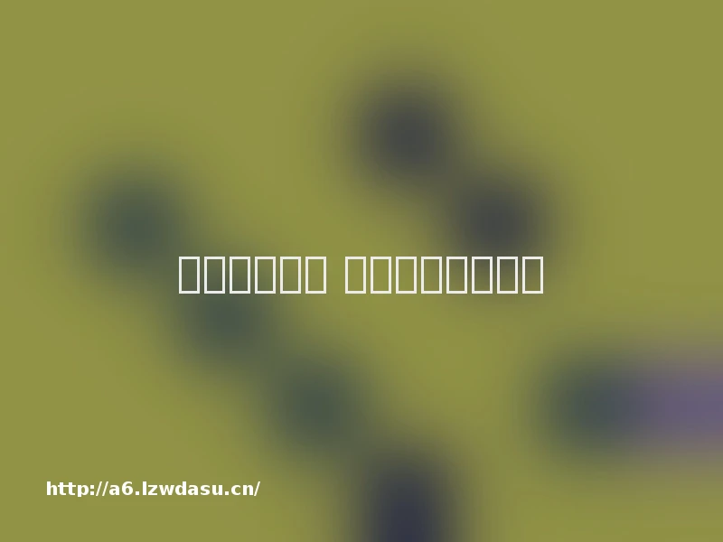 版号稳定核发 游戏市场持续向好