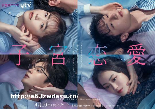 子宫「对丈夫以外的男人」有感觉!日剧《子宫恋爱》剧名挨轰